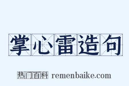 掌心雷造句是什么意思的图片